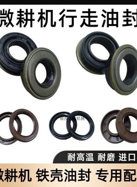 微耕机配件大全行走箱油封汽柴油旋耕机六方轴油封密封圈铁壳刀轴
