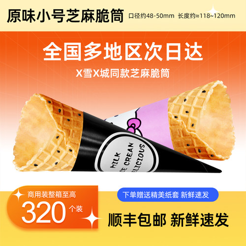 芝麻蛋筒冰城脆筒商用冰淇淋蛋筒甜筒皮热奶宝冰激凌华夫蛋卷蛋筒