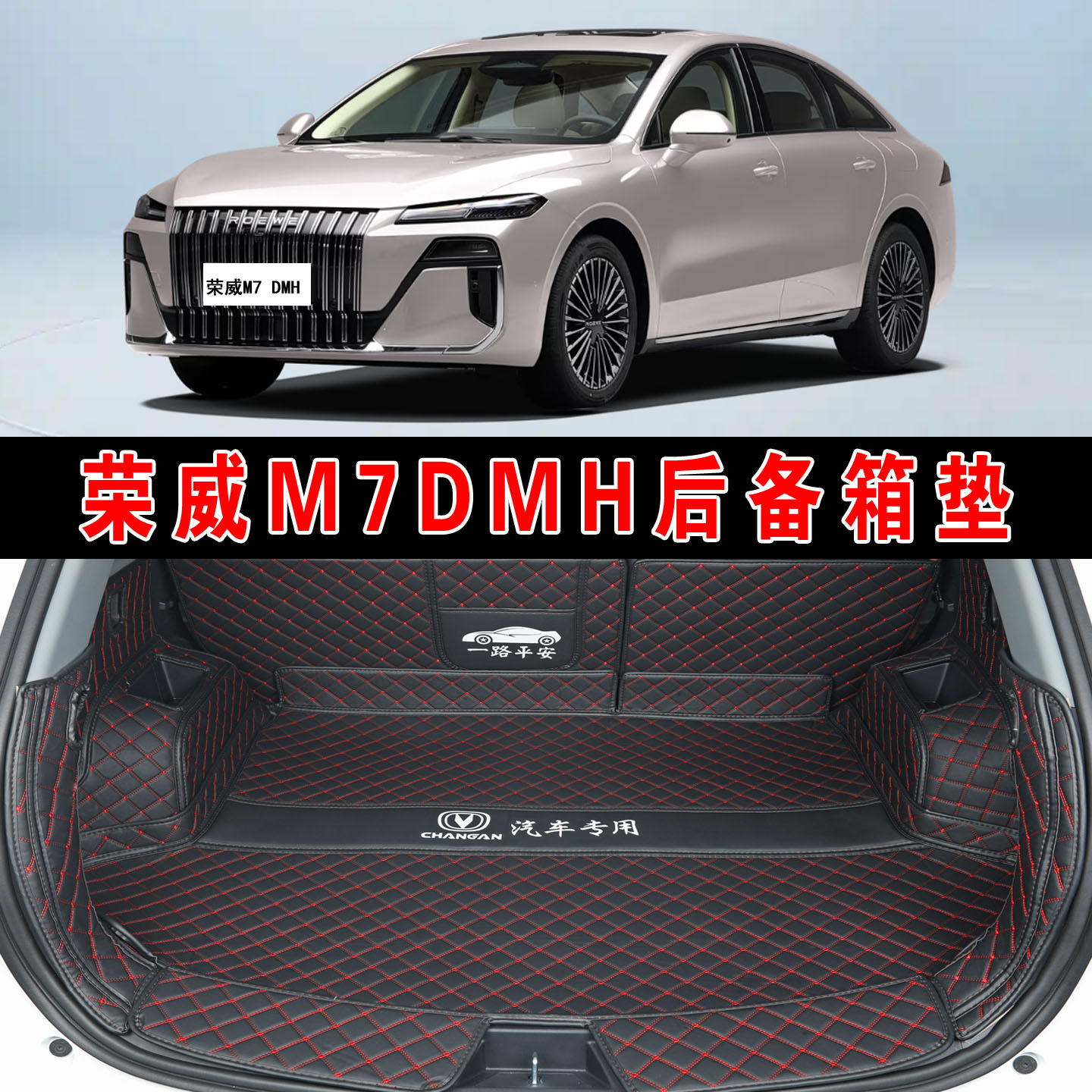 荣威M7DMH全包围后备箱垫