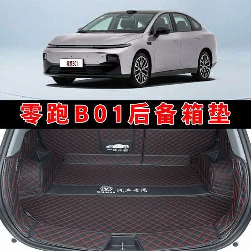 零跑B01专用全包围后备箱垫