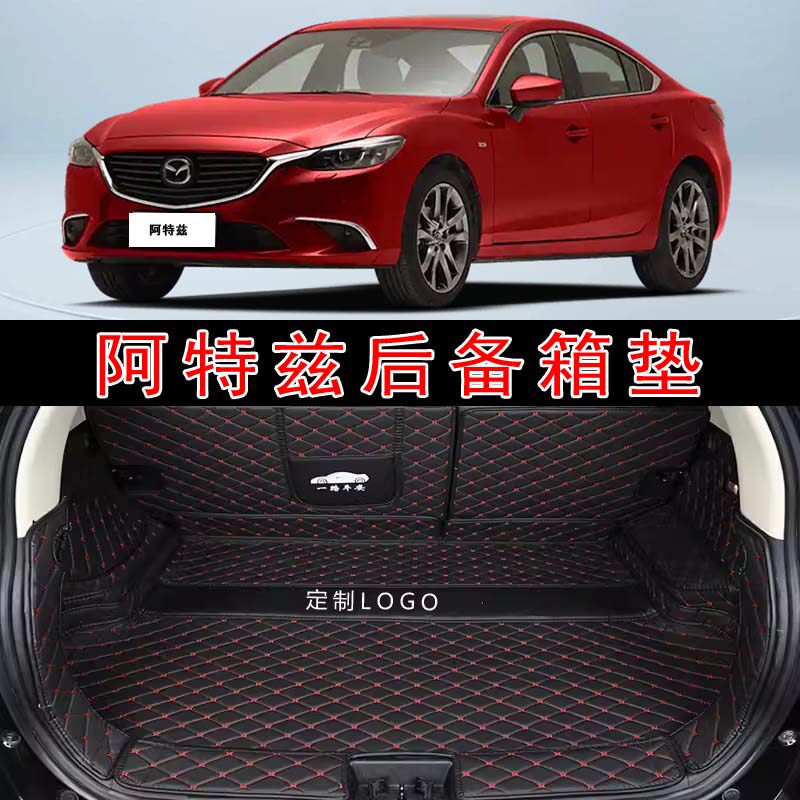 专用于14-21款马自达阿特兹全包围后备箱垫皮革内饰改装后尾箱垫