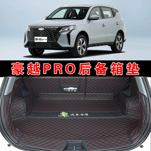 专用于24款吉利豪越PRO全包围后备箱垫豪越pro纵横版皮革尾箱垫子
