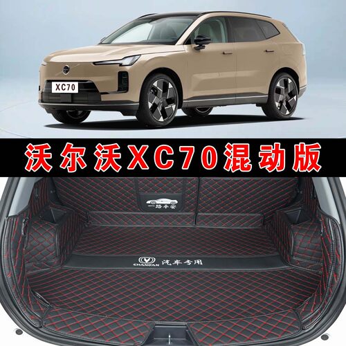 专用于26款沃尔沃XC70插电混动版全包围后备箱垫xc70皮革尾箱垫子