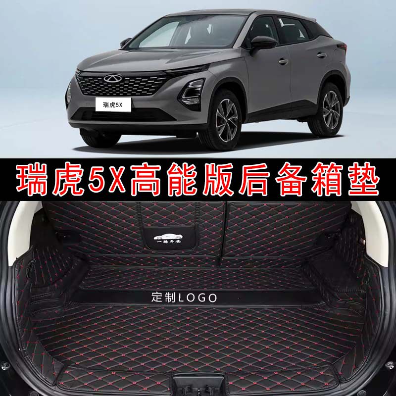 专用于25款奇瑞瑞虎5X高能版全包围后备箱垫5x舒适豪华型后尾箱垫