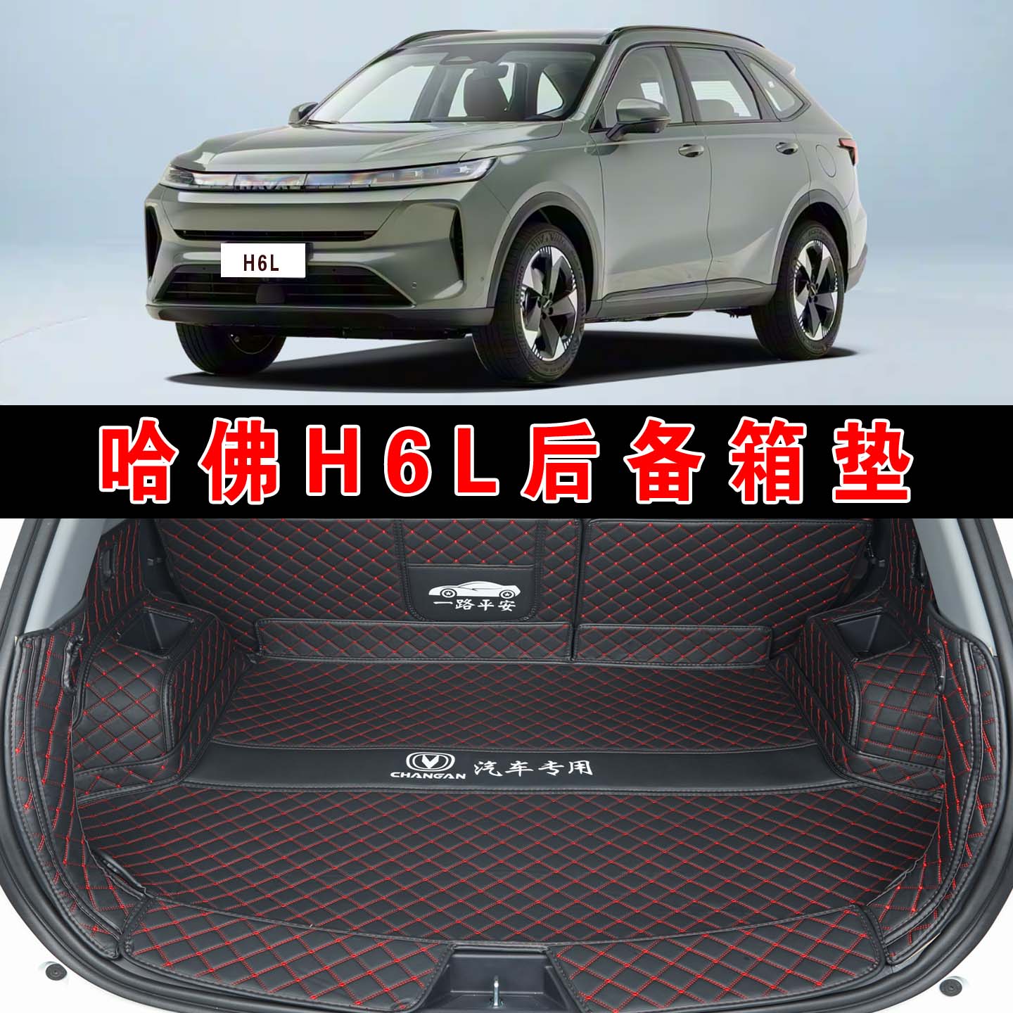 哈佛H6L全包围后备箱垫