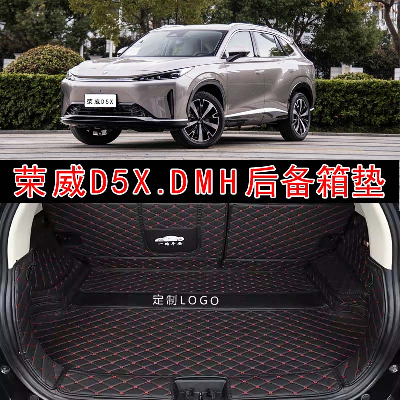 适用于24款荣威D5X DMH新能源汽车全包围后备箱垫d5xdmh后尾仓垫