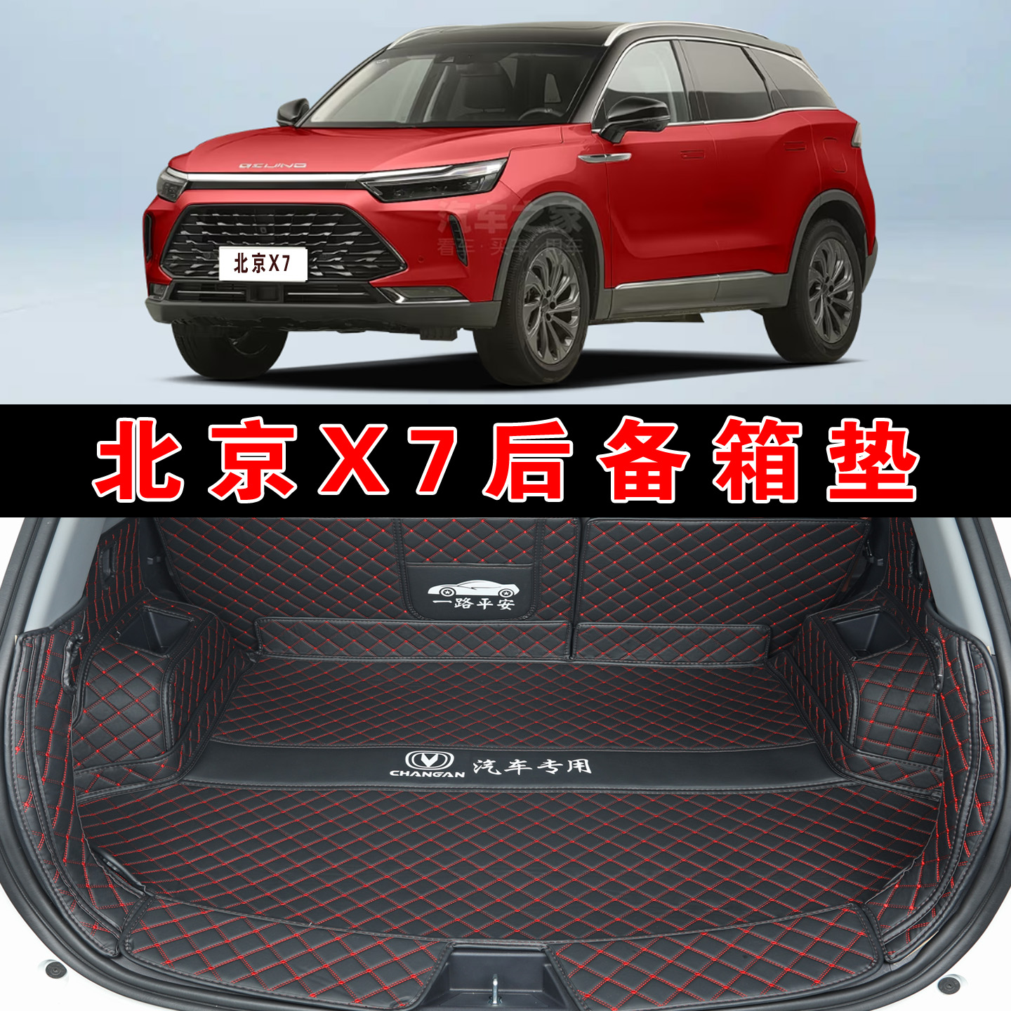专用于25款北京X7乐享版全包围后备箱垫x7皮革内饰改装后尾箱垫子