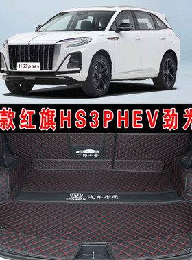 专用于25款红旗HS3PHEV劲为Plus版全包围后备箱垫hs3phev后尾箱垫