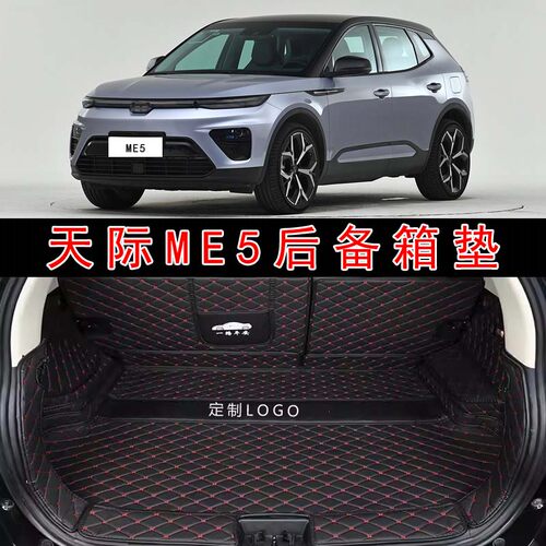 专用于21-22款天际ME5pro汽车全包围后备箱垫plus皮革定制尾箱垫