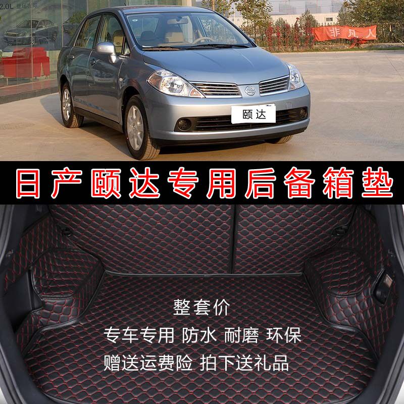 日产专用于颐达皮革防水后备箱垫
