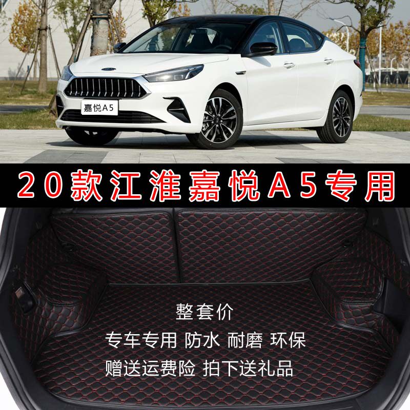 专用于2020款江淮嘉悦A5后备箱垫 嘉悦a5全包围后尾箱垫行李箱垫