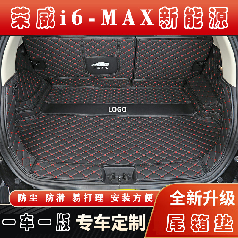 专用于2022款荣威I6MAX EV新能源汽车全包围后备箱垫皮革后尾箱垫