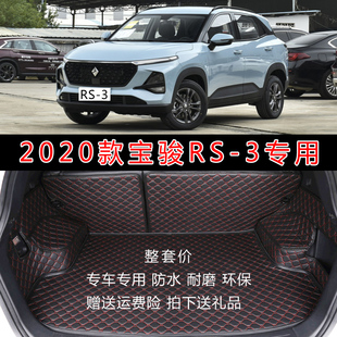 专用于2020款新宝骏RS3后备箱垫 宝骏rs3全包围后尾箱垫子内饰