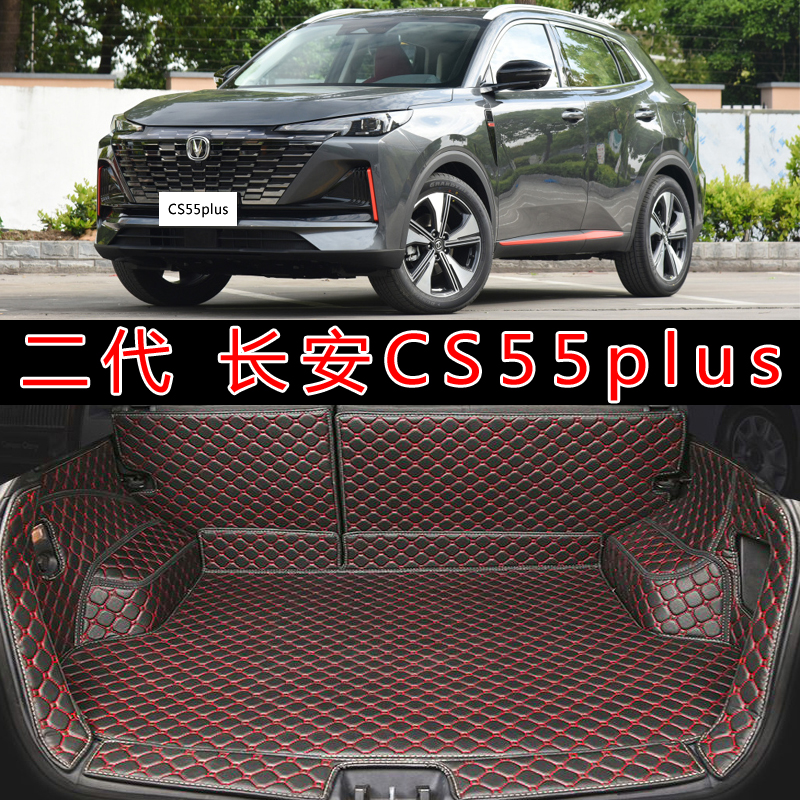 专用于2022款长安CS55plus二代汽车全包后备箱垫内饰改装后尾箱垫
