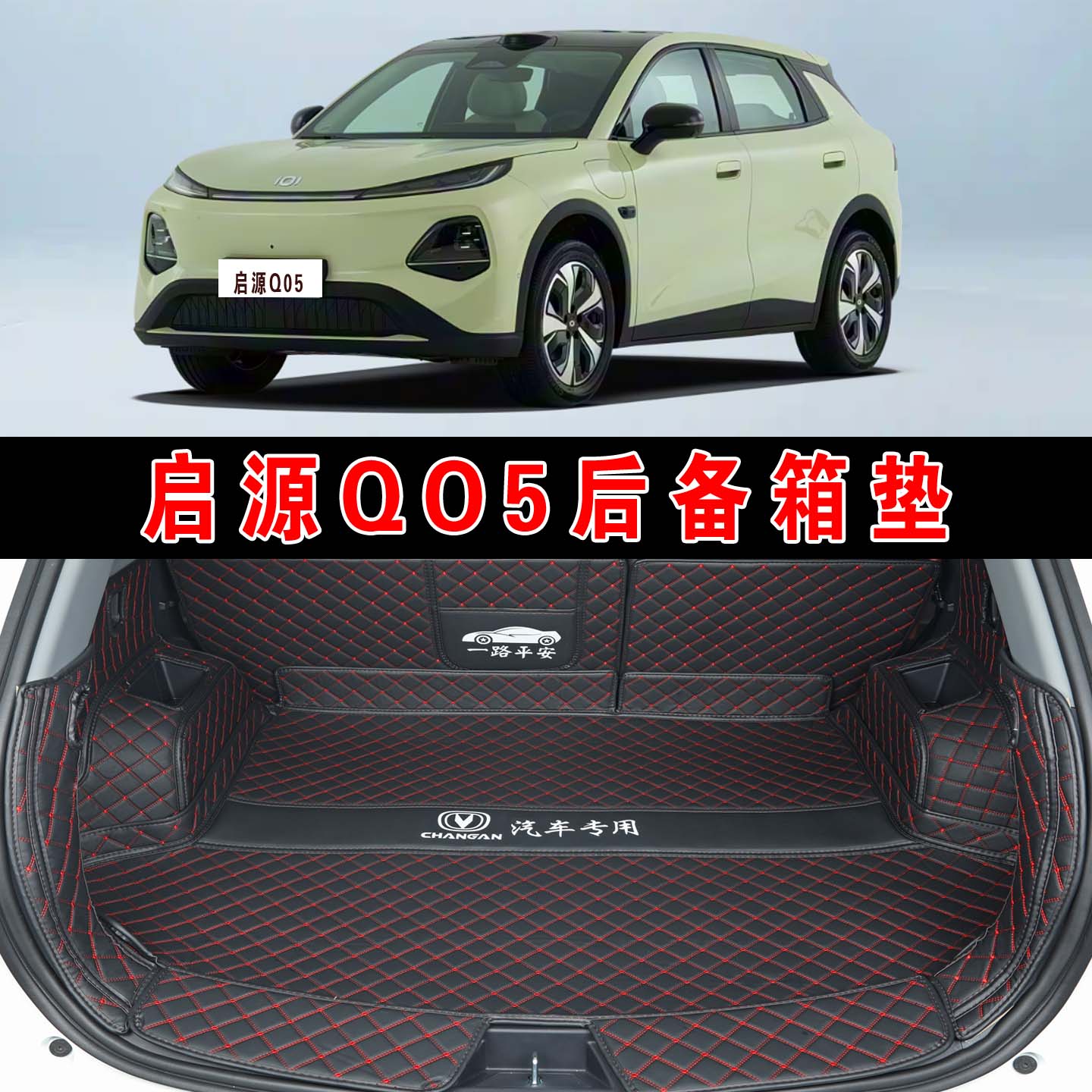 长安启源QO5全包围后备箱垫