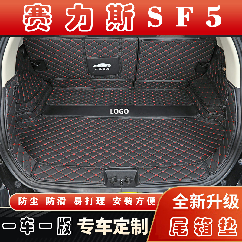 专用于2020-2021款金康SERES赛力斯SF5全包围后备箱垫内饰尾箱垫