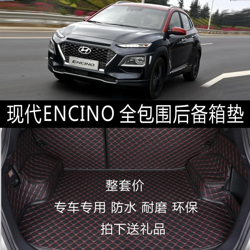 专用于现代昂西诺全包围后尾箱垫