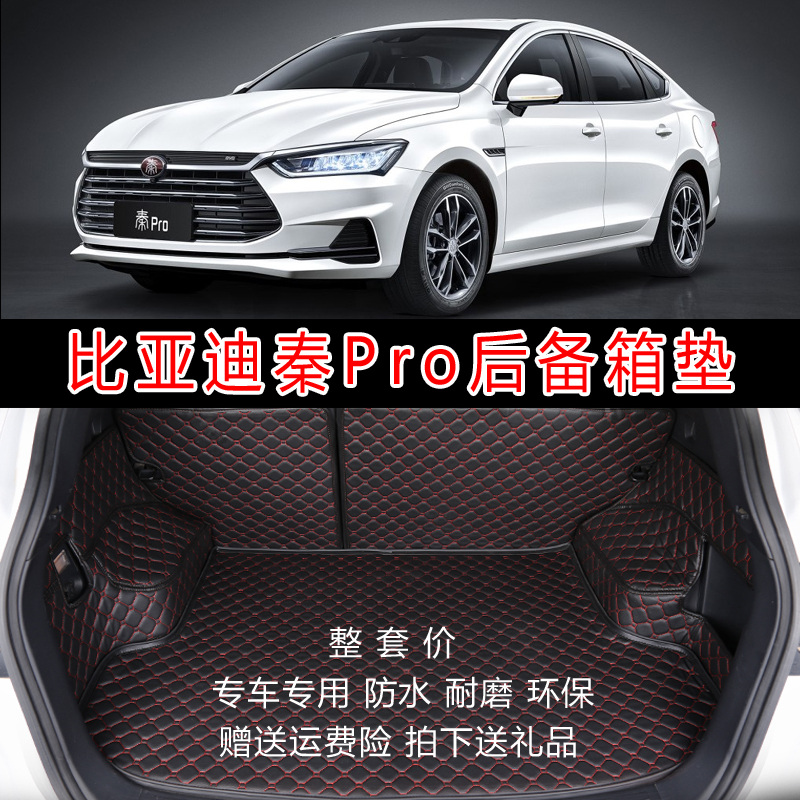 比亚迪秦pro汽油版后备箱垫