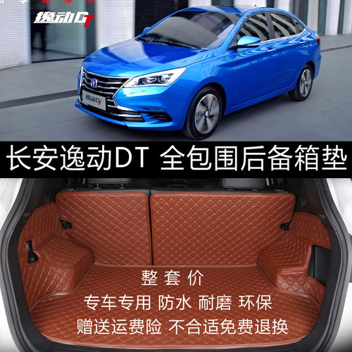 长安全包围逸动DT内饰改装尾箱垫
