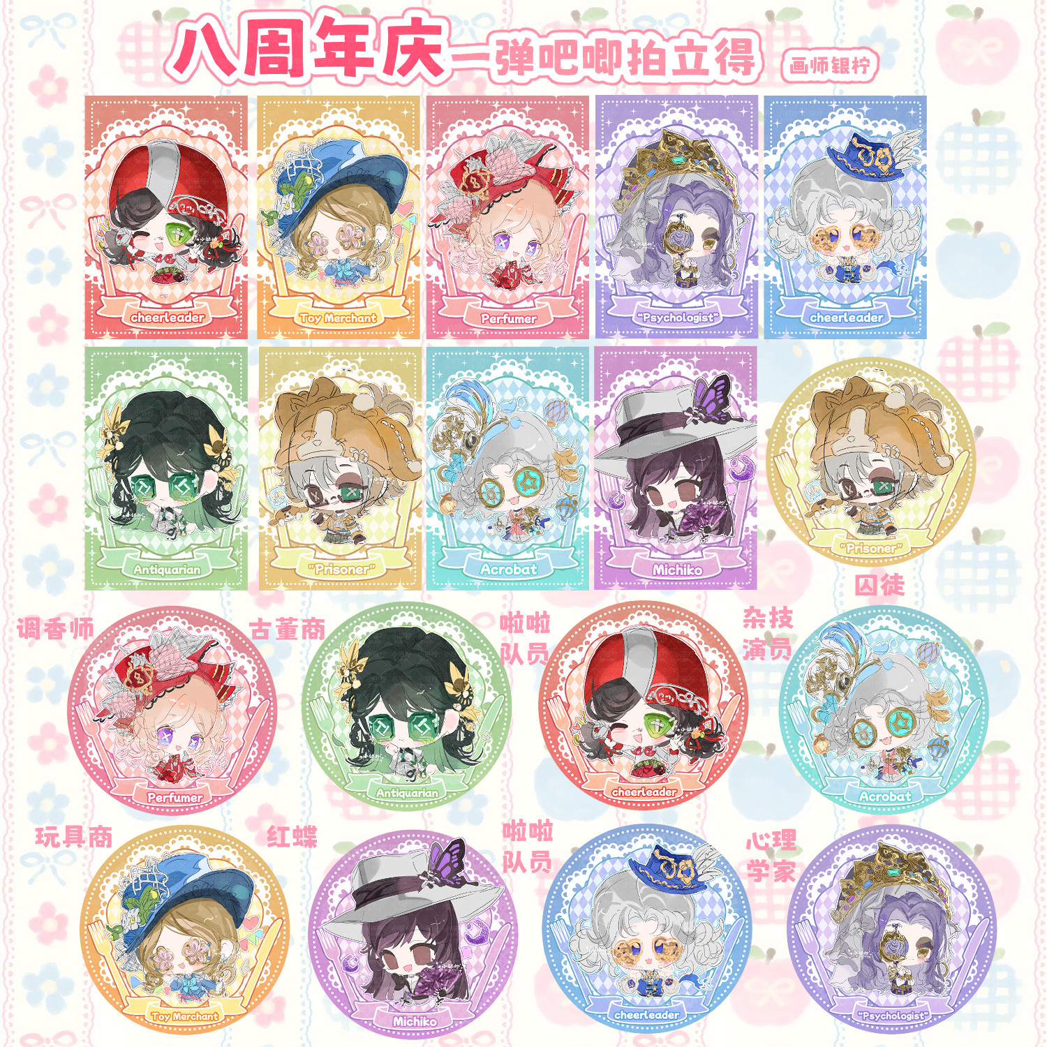 【第五人格】八周年拍立得徽章调香古董啦啦玩具心理红蝶囚徒杂技图片