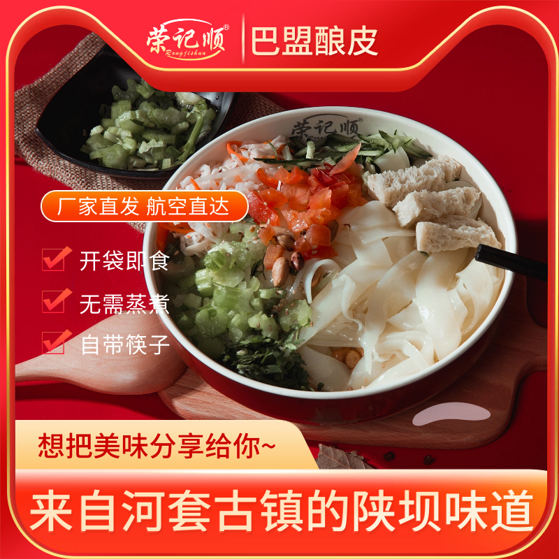 荣记巴盟酿皮河套特色美食