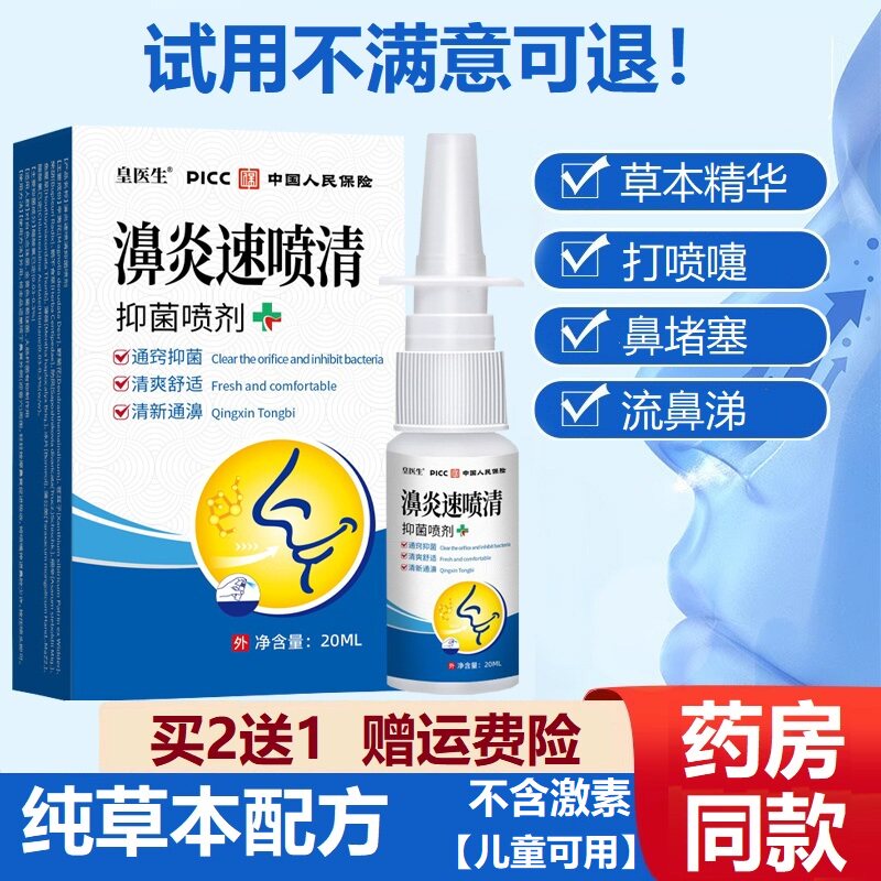 皇医生抑菌流涕打喷嚏鼻堵塞喷剂
