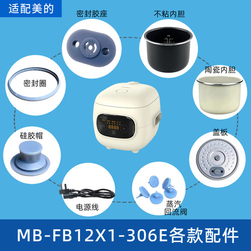 适用于美的电饭煲MB-FB12X1-306E内胆盖板密封圈胶座胶帽电源线