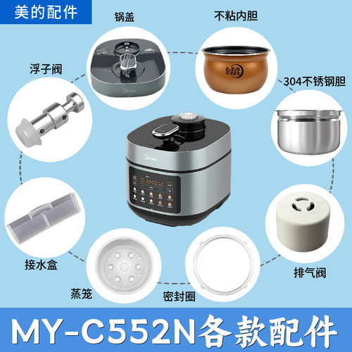 适用美的电压力锅MY-C552N锅盖/旋手按扭密封圈内胆排气内锅蒸笼