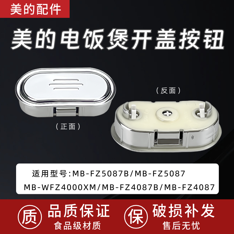 美的电饭煲MB-WFZ4000XM/MB-FZ4087/MB-FZ4087B开盖按钮门扣开关