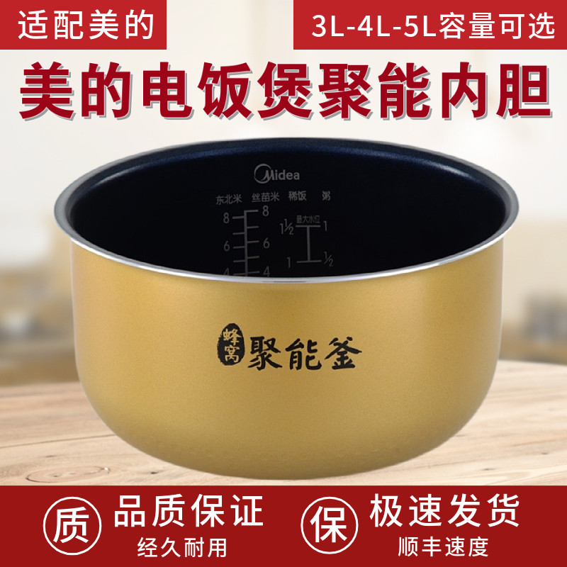 适用美的电饭煲内胆3L4L5L升电饭锅不粘锅芯聚能釜加厚配件正品