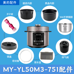 美的电压力锅配件MY-YL50M3-751配件大全内胆排气阀304内胆
