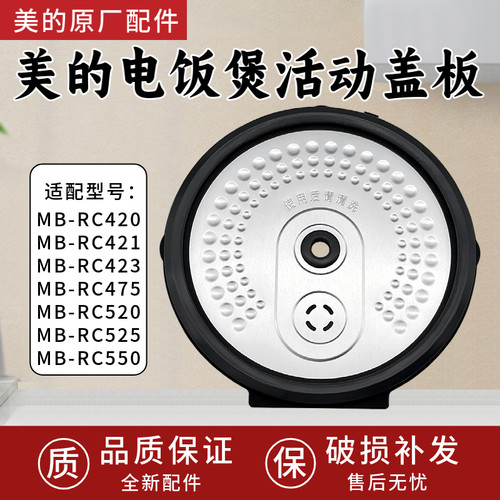 美的电饭煲活动盖板RC475