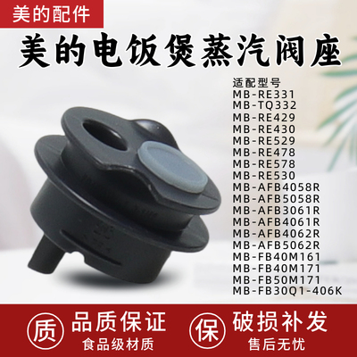美的电饭煲MB-FB40M171/MB-AFB3061R/MB-RE529蒸汽阀座组件原装