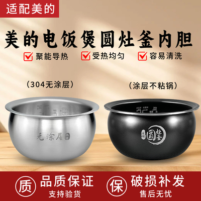 美的4升圆灶釜不锈钢内胆