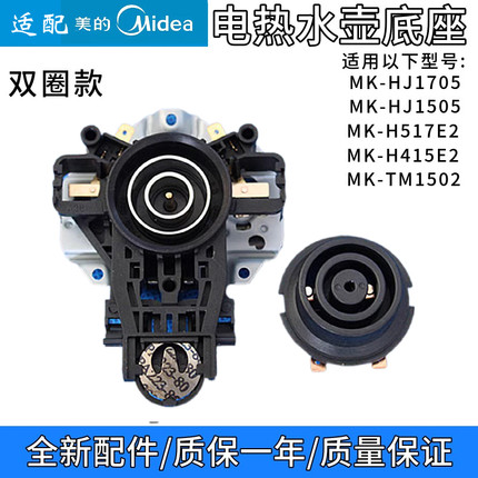 通用美的电热水壶底座配件MK-H415E2/1702/1705烧水壶温控器开关