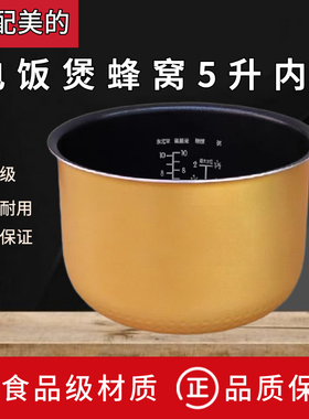 适配美的电饭煲内胆FC507B MB-FC50JB FC507C黄晶蜂窝内胆 5升/5L