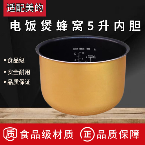 适配美的电饭煲内胆FC507B MB-FC50JB FC507C黄晶蜂窝内胆 5升/5L - 封面