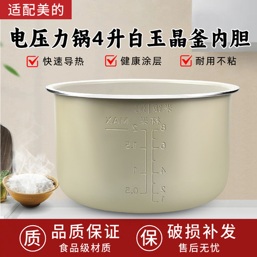 适配美的电压力锅MY-C4842C/MY-C4642C内锅内胆白玉晶釜不粘锅