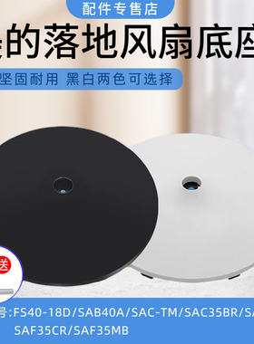 美的风扇配件底盘FS40-18D/SAB40A/SAC-TM/SAC35BR支撑盘底座卡扣