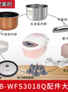 适配美的MB-WFS3018Q电饭煲蒸汽阀盖板内胆/蒸笼/开盖按扣/密封圈