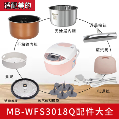 适配美的MB-WFS3018Q电饭煲蒸汽阀盖板内胆/蒸笼/开盖按扣/密封圈