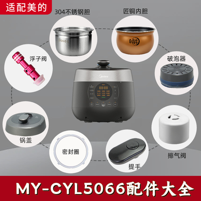 美的电压力锅MY-CYL5066锅盖/旋手按扭密封圈内胆排气内锅配件