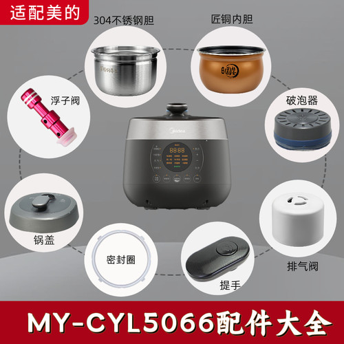 美的电压力锅MY-CYL5066锅盖/旋手按扭密封圈内胆排气内锅配件