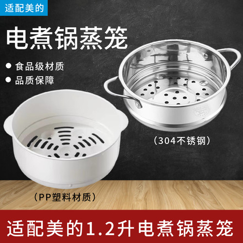 适配美的1.2升蒸笼电煮锅