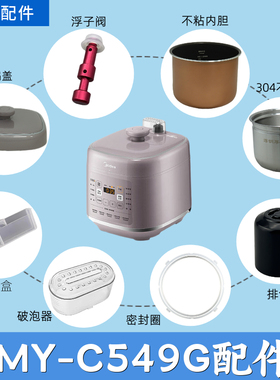 适配美的电压力锅MY-C549G配件内胆密封圈排气阀破泡器浮子阀