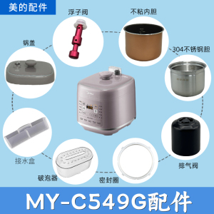 适配美的电压力锅MY-C549G配件内胆密封圈排气阀破泡器浮子阀