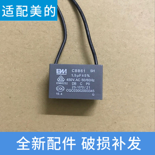 适配美的 美的风扇电容CBB61/450V1.5uf电风扇启动风机电容