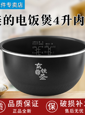 美的电饭煲内胆MB-HS410/HS439通用不粘锅4升玄铁鼎釜原装配件