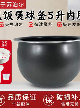 适用苏泊尔电饭煲5升内胆SF50FC973 SF50FC897 SF50FC873球釜内胆