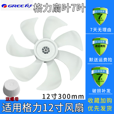 Gree/格力12寸300mm优质PP材质